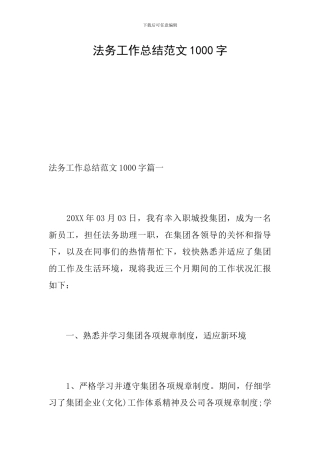 法务工作总结范文1000字