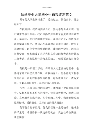 法学专业大学毕业生自我鉴定范文