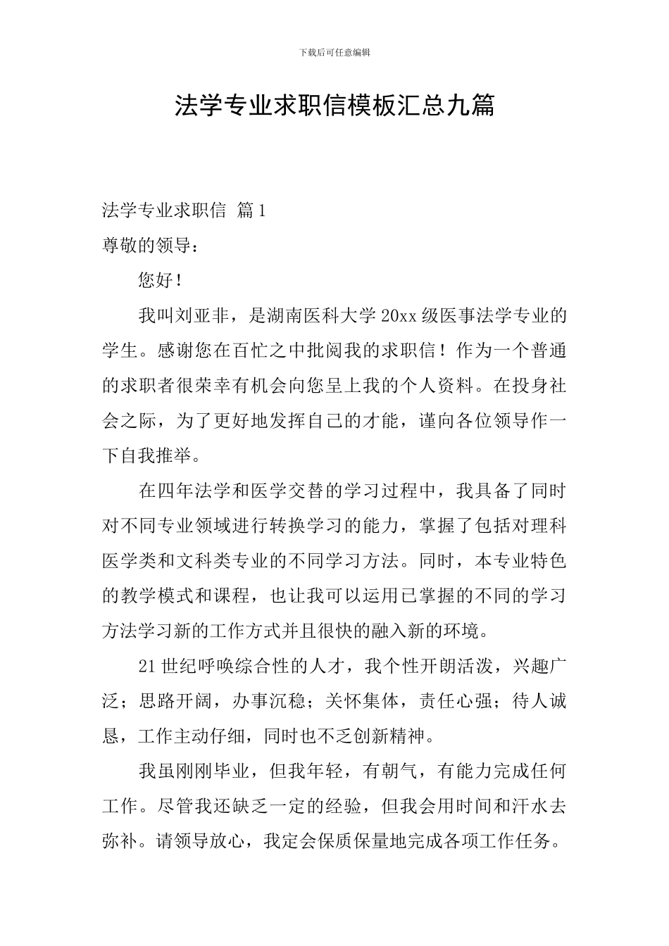法学专业求职信模板汇总九篇_第1页