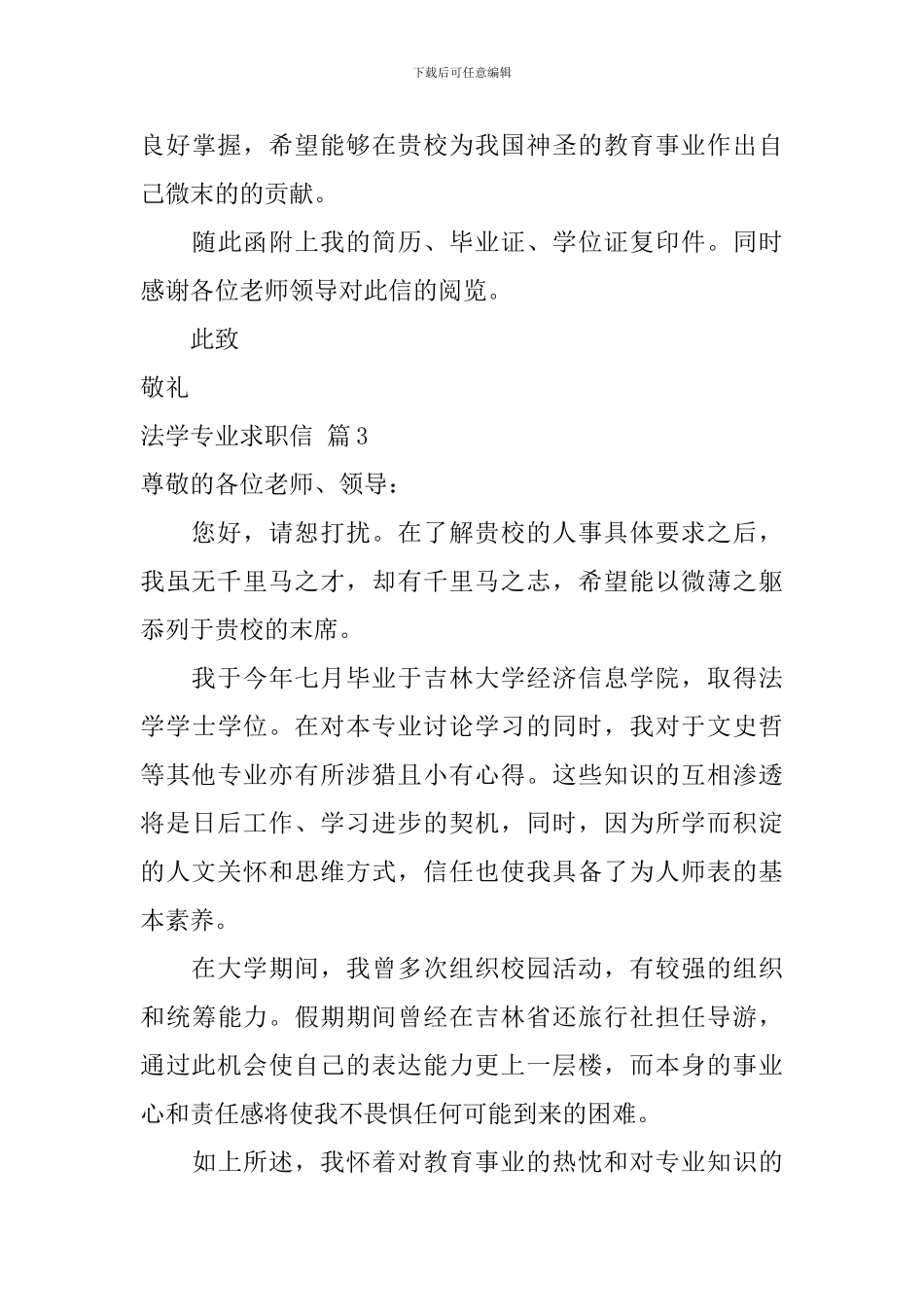 法学专业求职信模板汇总九篇_第3页