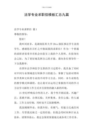 法学专业求职信模板汇总九篇
