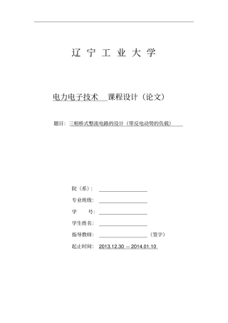 三相桥式整流电路的设计带反电动势负载