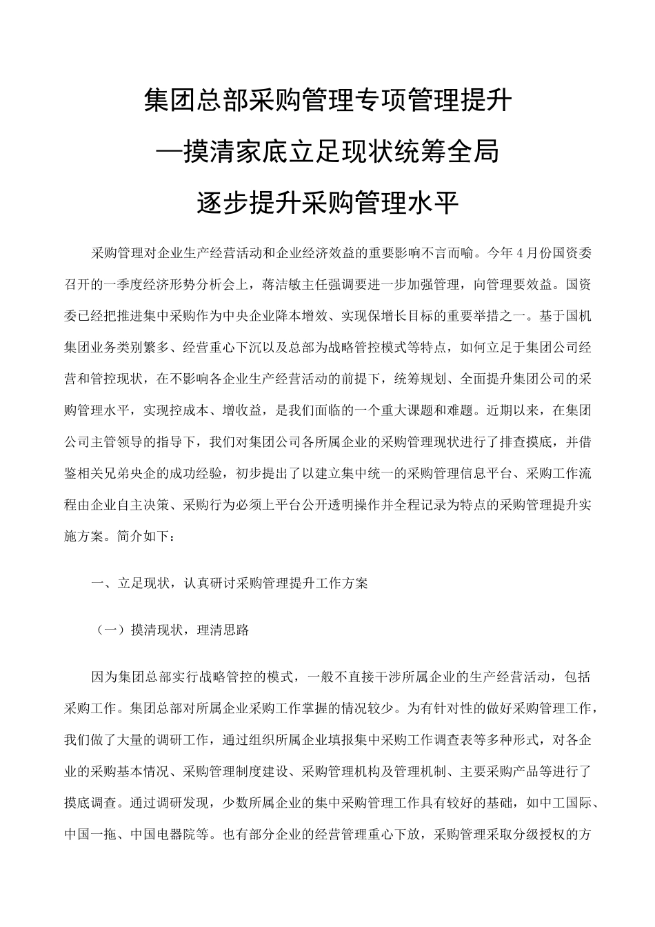 集团总部采购管理专项管理提升_第1页