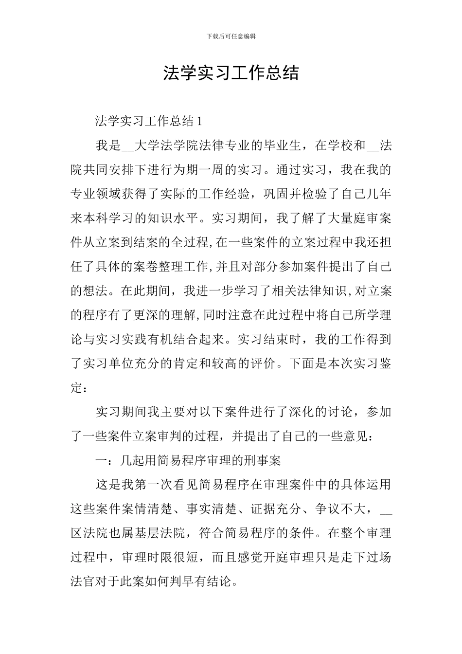 法学实习工作总结_第1页