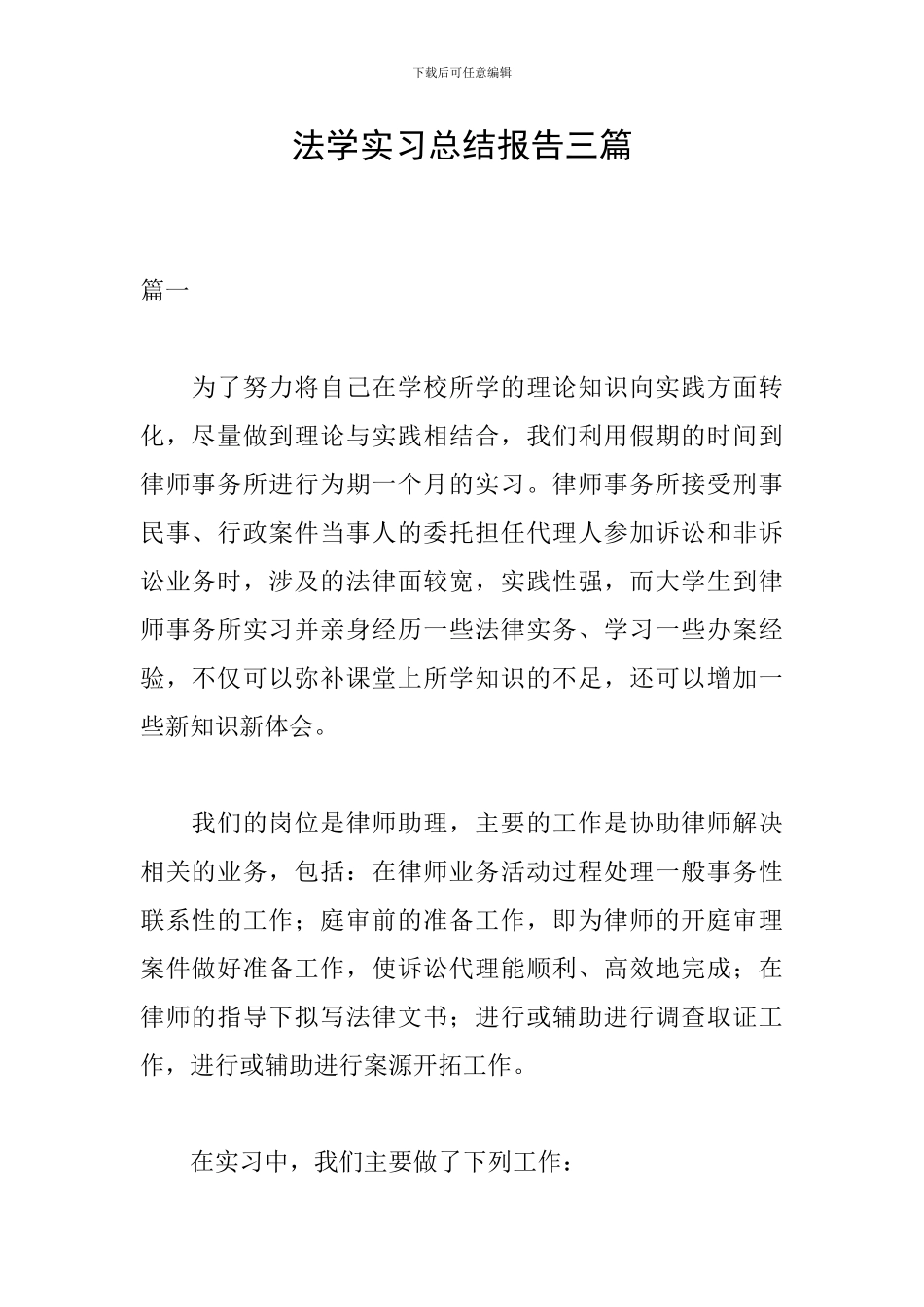 法学实习总结报告三篇_第1页