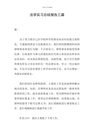 法学实习总结报告三篇