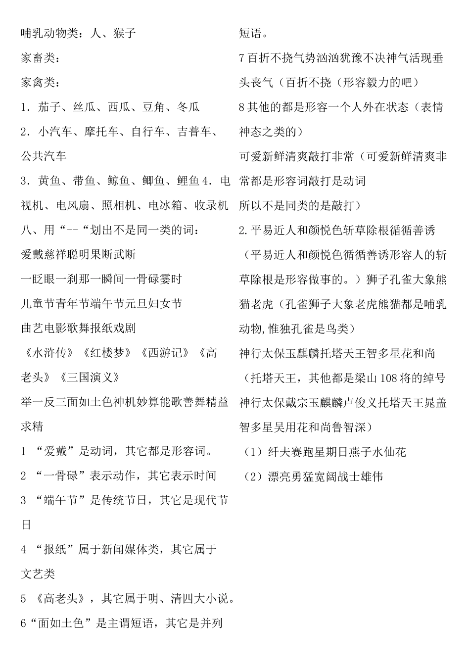 找出不是同一类的词语画横线_第1页