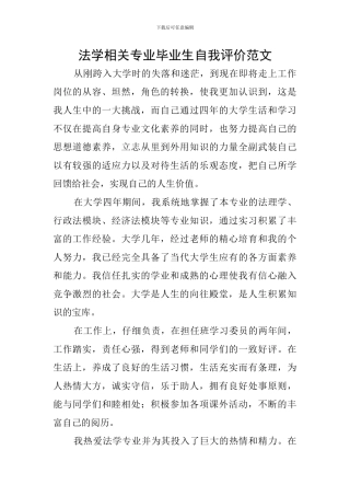 法学相关专业毕业生自我评价范文