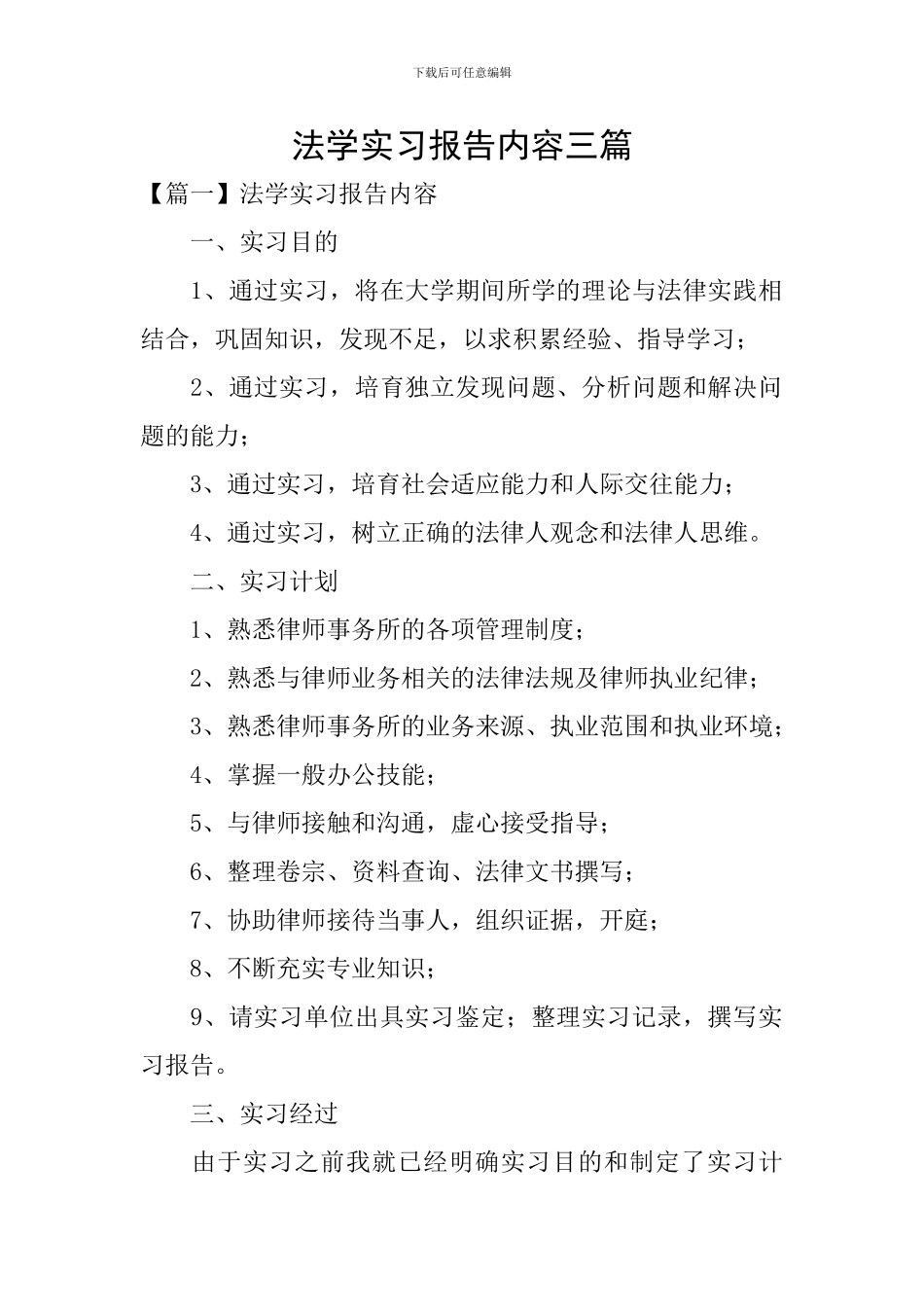 法学实习报告内容三篇_第1页