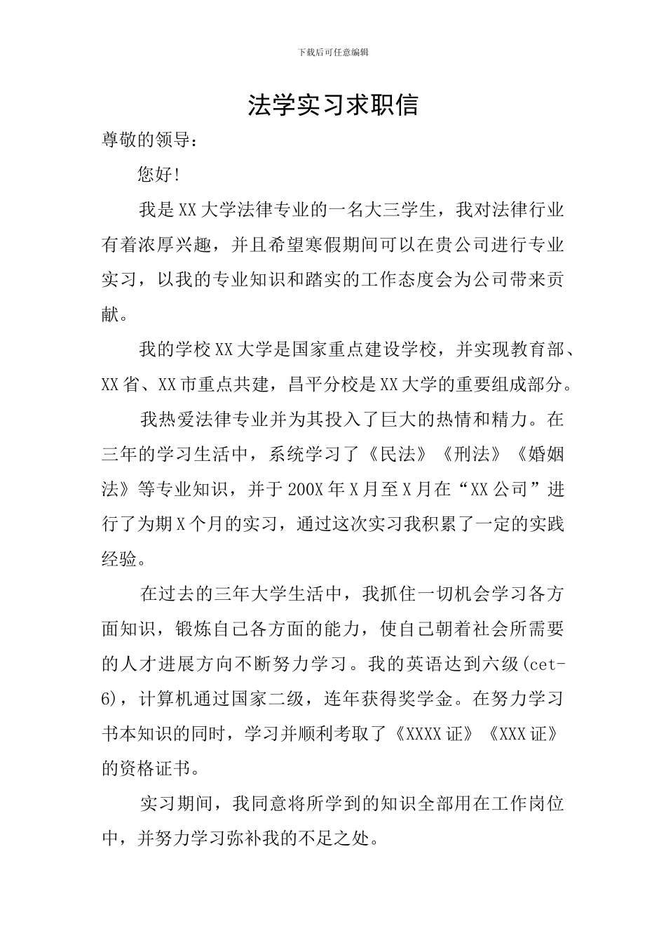 法学实习求职信_第1页