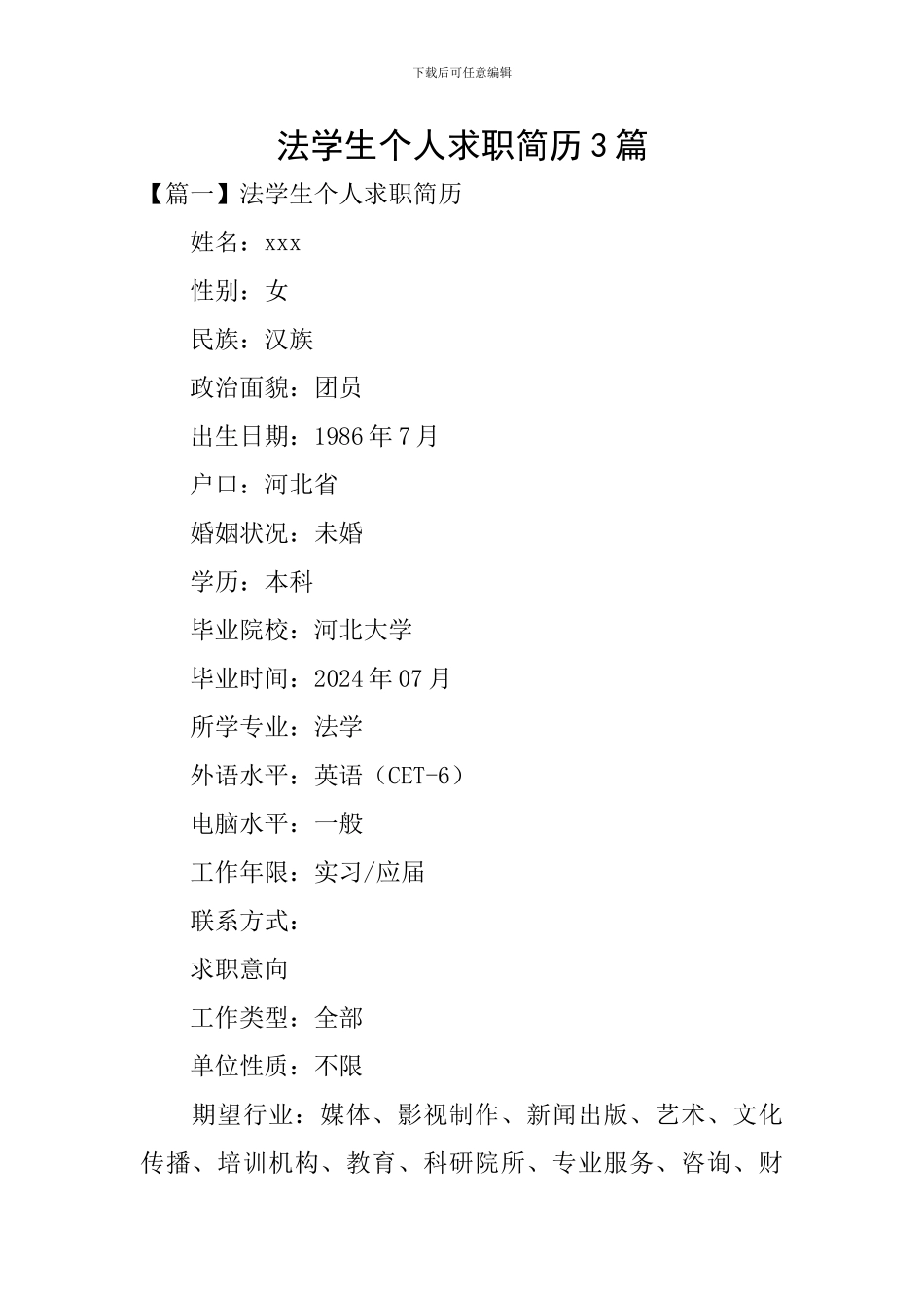 法学生个人求职简历3篇_第1页