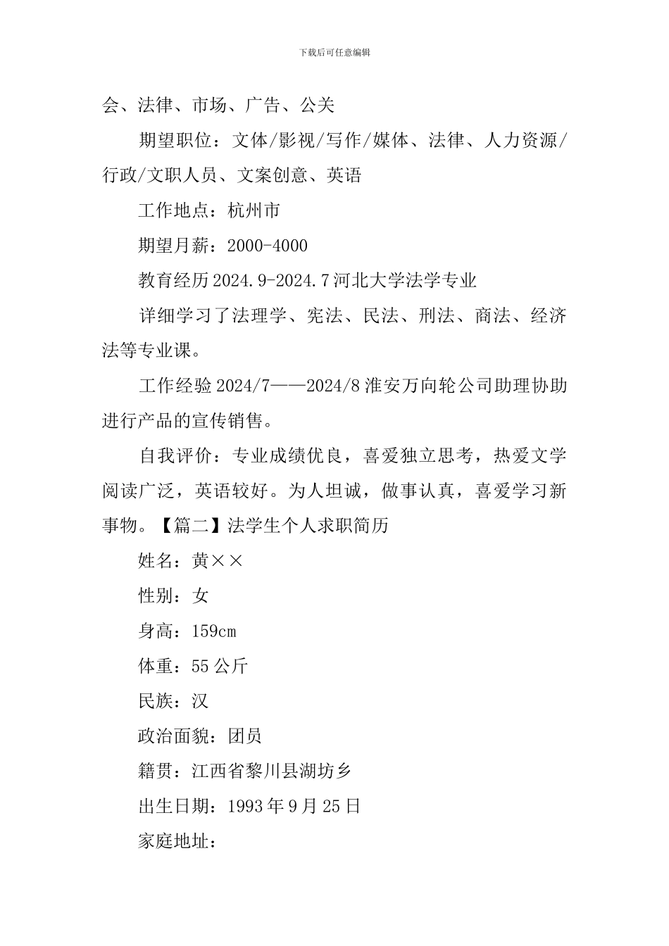法学生个人求职简历3篇_第2页