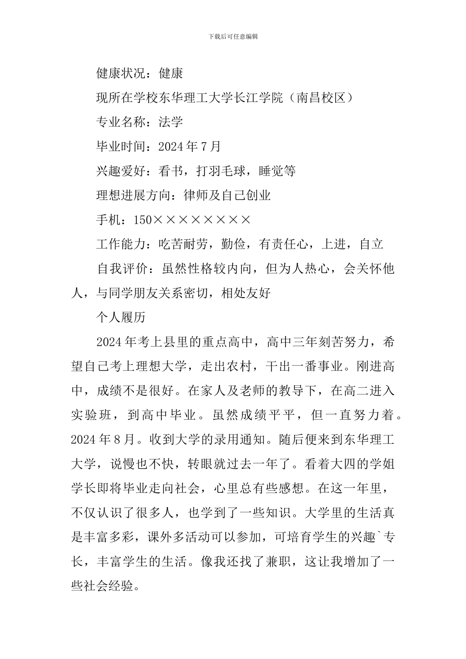 法学生个人求职简历3篇_第3页