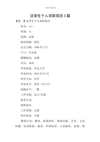 法学生个人求职简历3篇