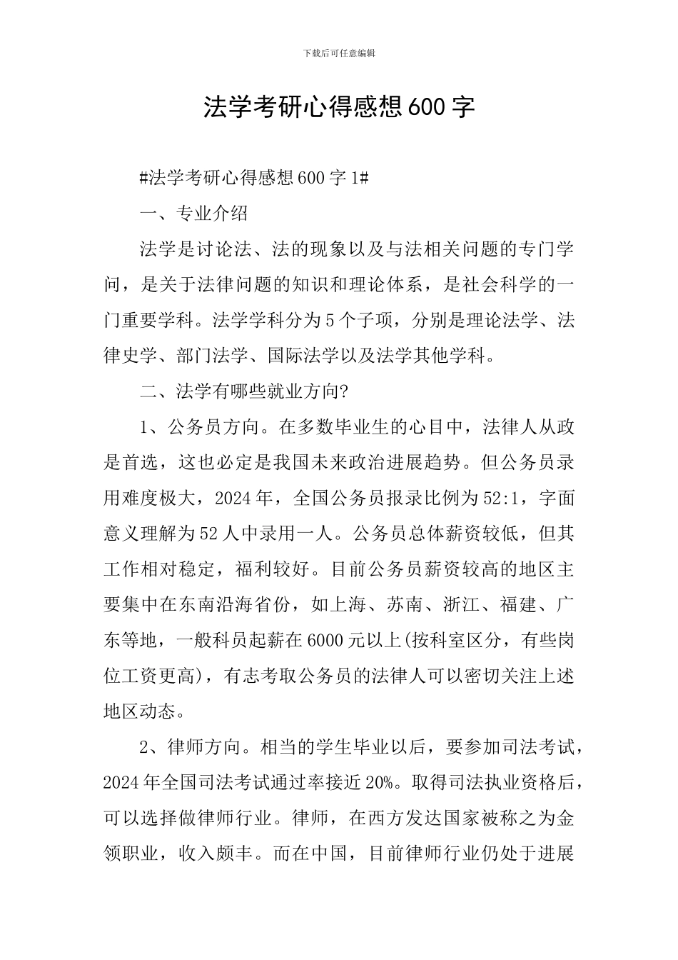 法学考研心得感想600字_第1页