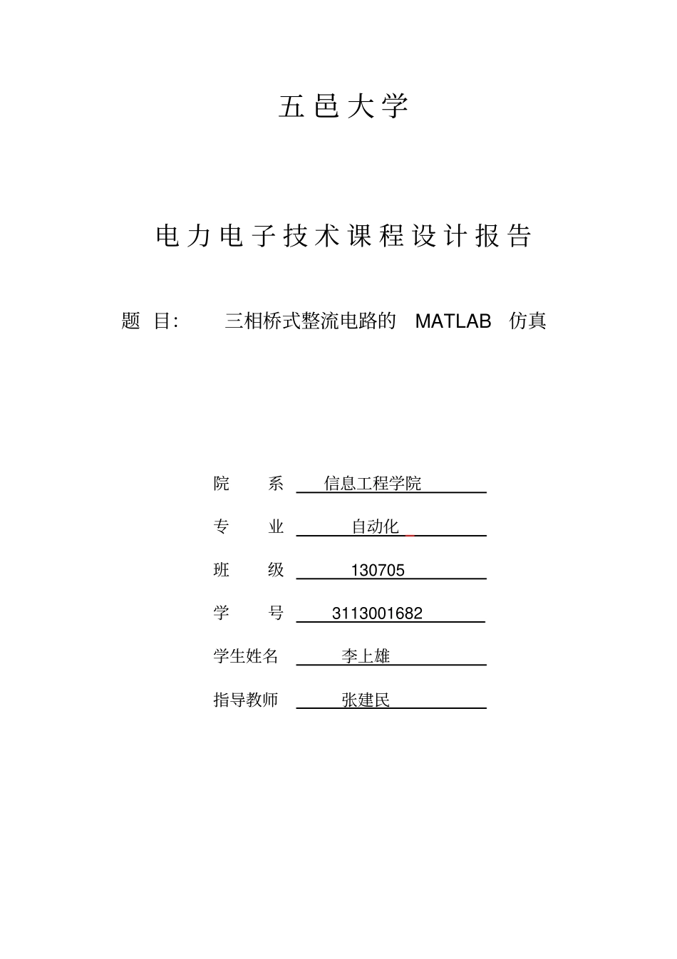 三相桥式整流电路的matlab仿真电力电子课程设计_第1页
