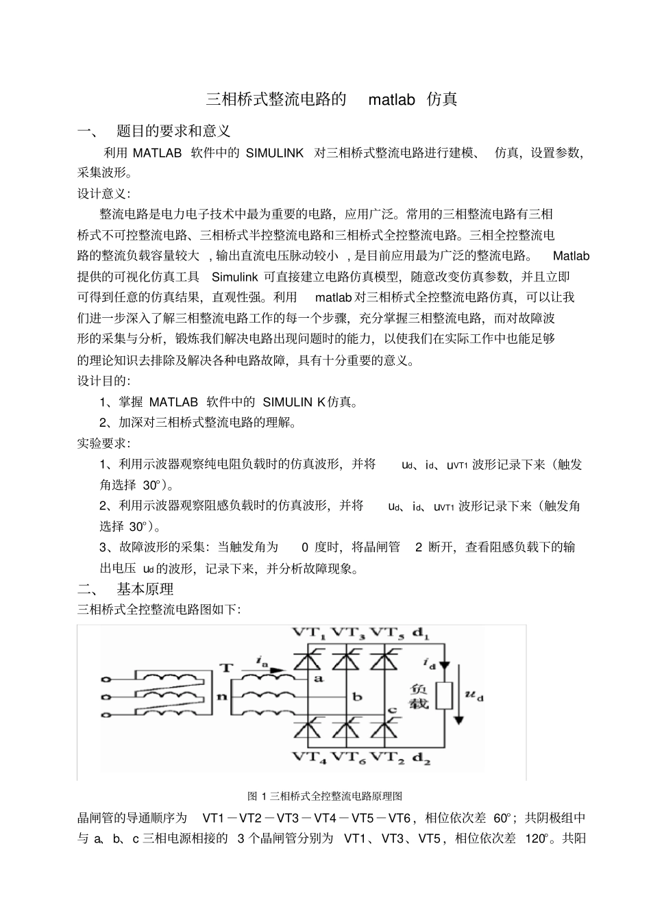 三相桥式整流电路的matlab仿真电力电子课程设计_第2页