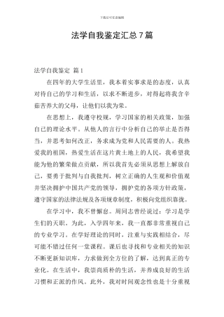 法学自我鉴定汇总7篇