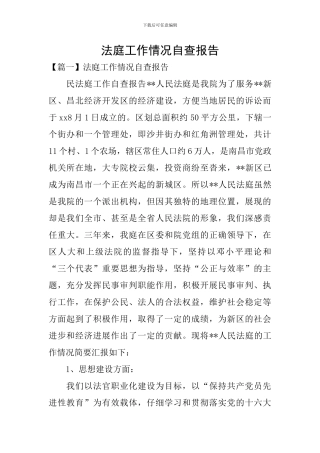 法庭工作情况自查报告