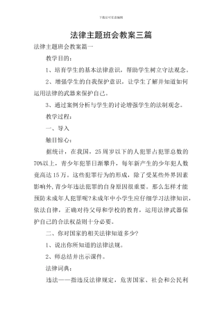 法律主题班会教案三篇