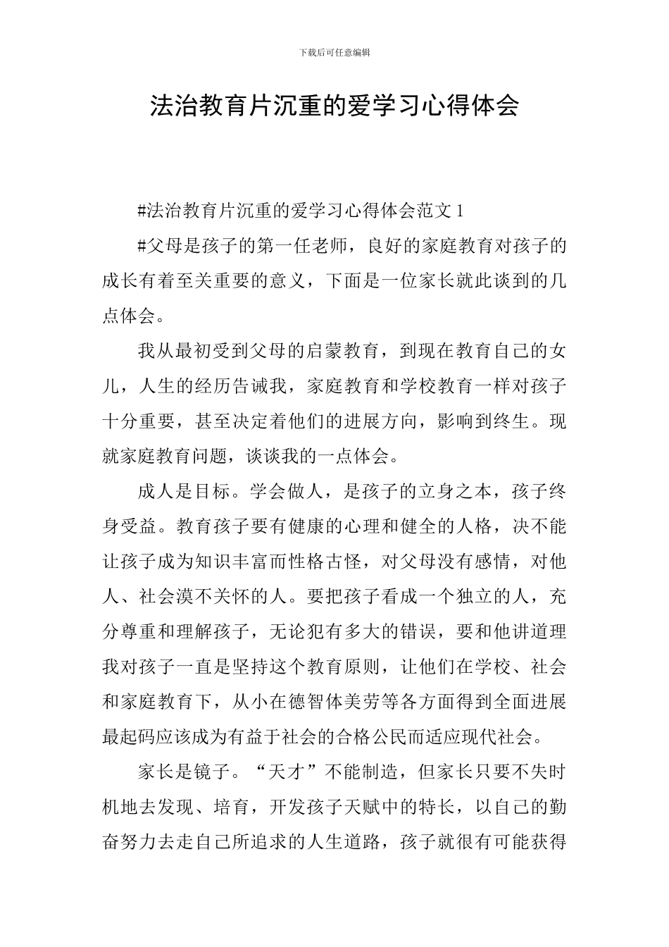 法治教育片沉重的爱学习心得体会_第1页