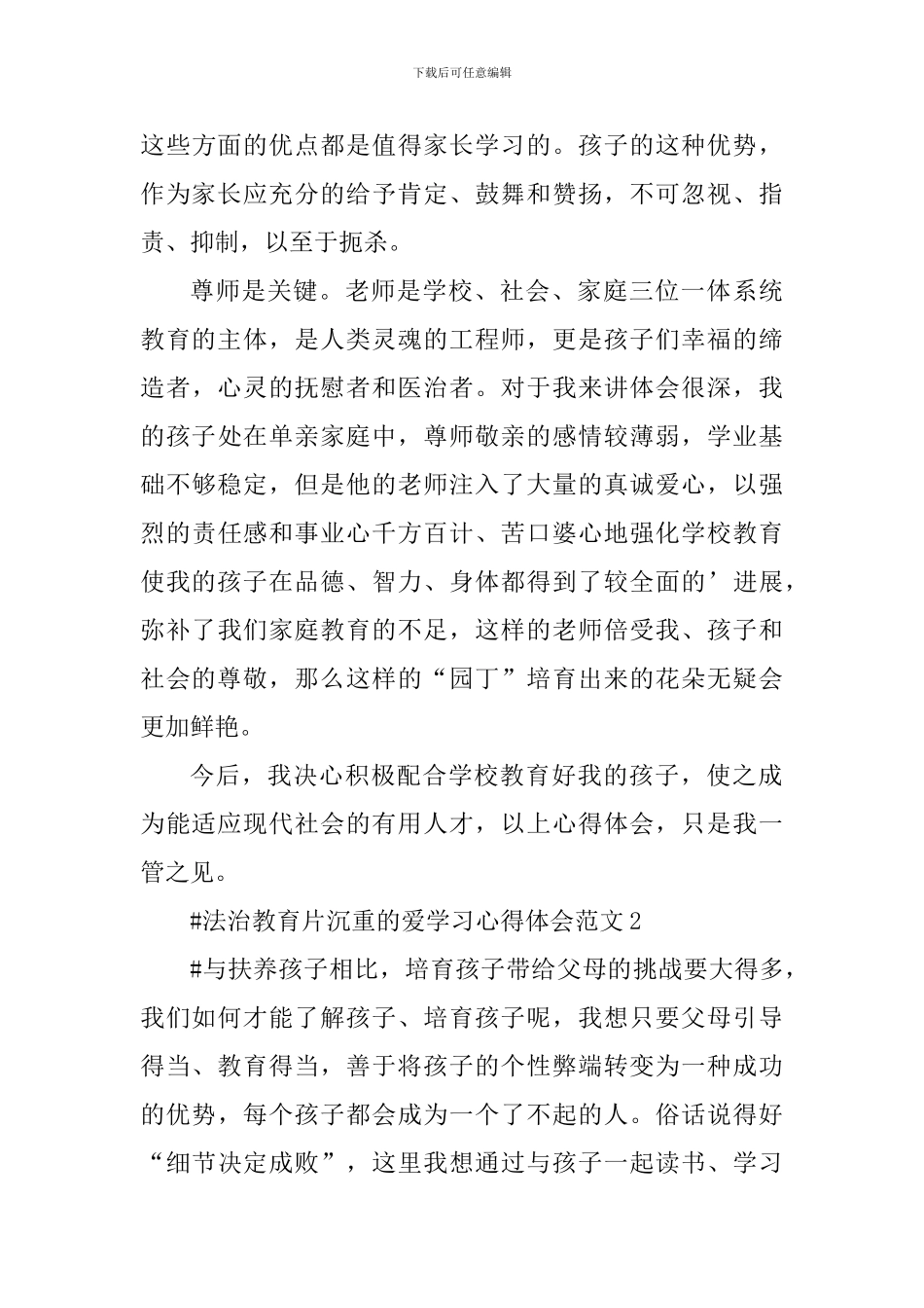 法治教育片沉重的爱学习心得体会_第3页