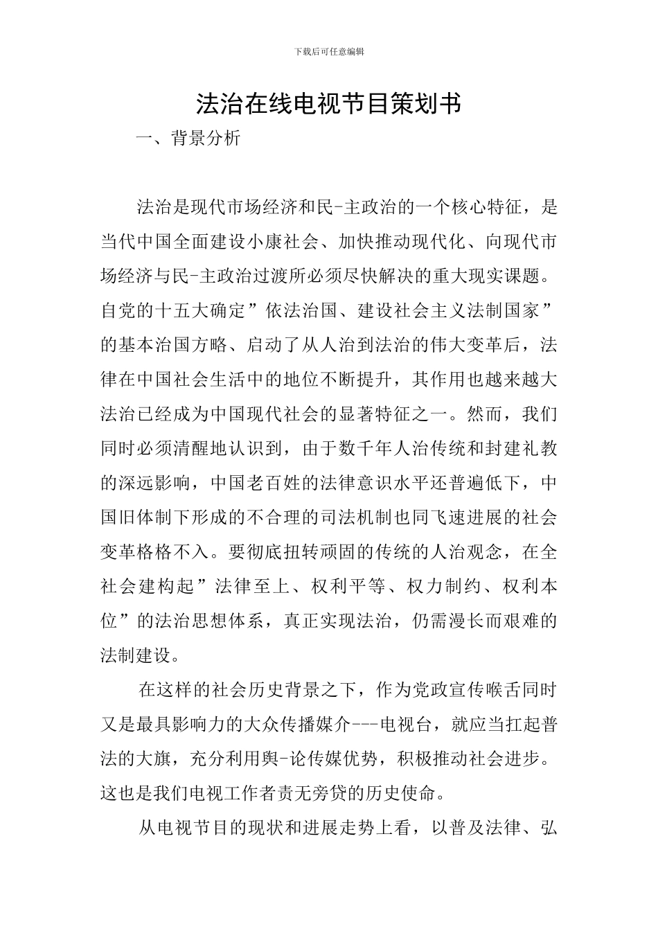 法治在线电视节目策划书_第1页
