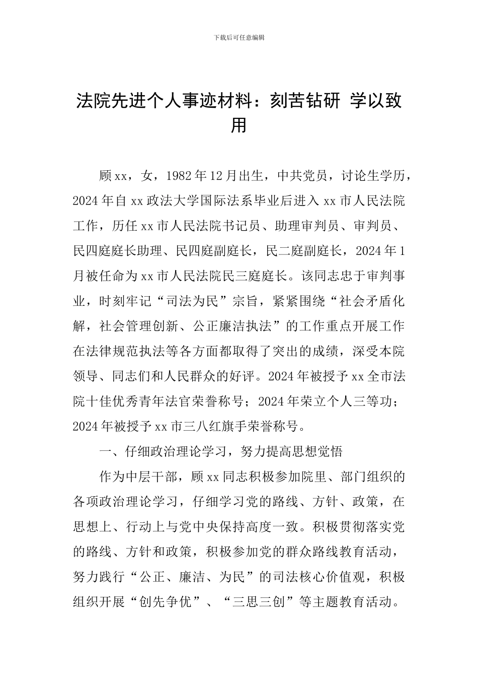 法院先进个人事迹材料：刻苦钻研-学以致用_第1页