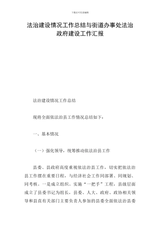 法治建设情况工作总结与街道办事处法治政府建设工作汇报