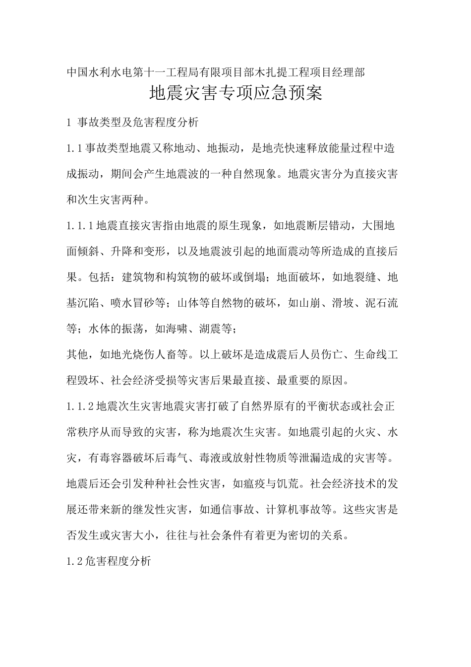 地震灾害应急处置预案_第2页