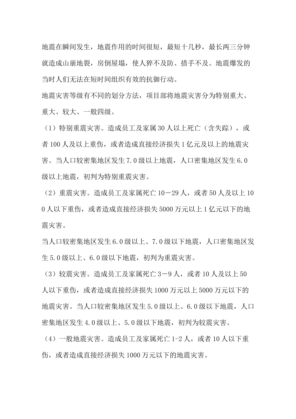 地震灾害应急处置预案_第3页