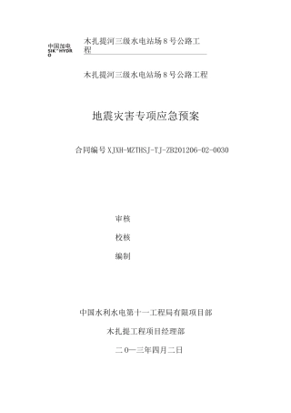 地震灾害应急处置预案