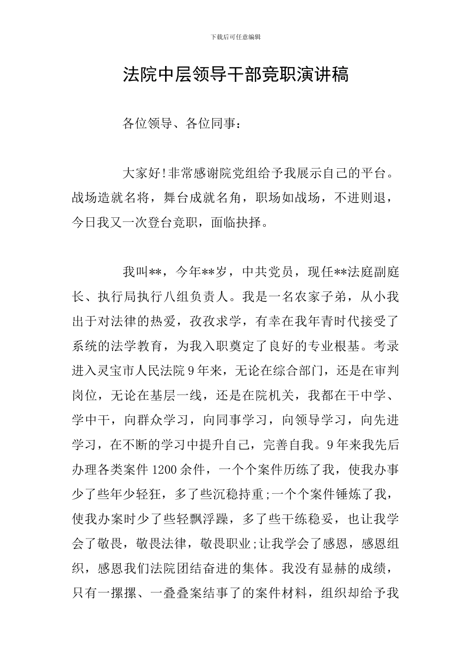 法院中层领导干部竞职演讲稿_第1页