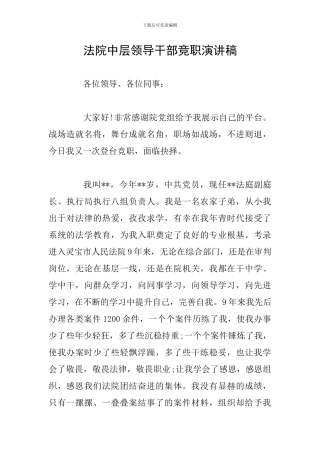 法院中层领导干部竞职演讲稿