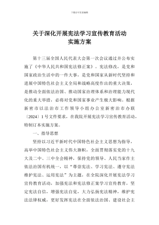 法院关于深入开展宪法学习宣传教育活动实施方案