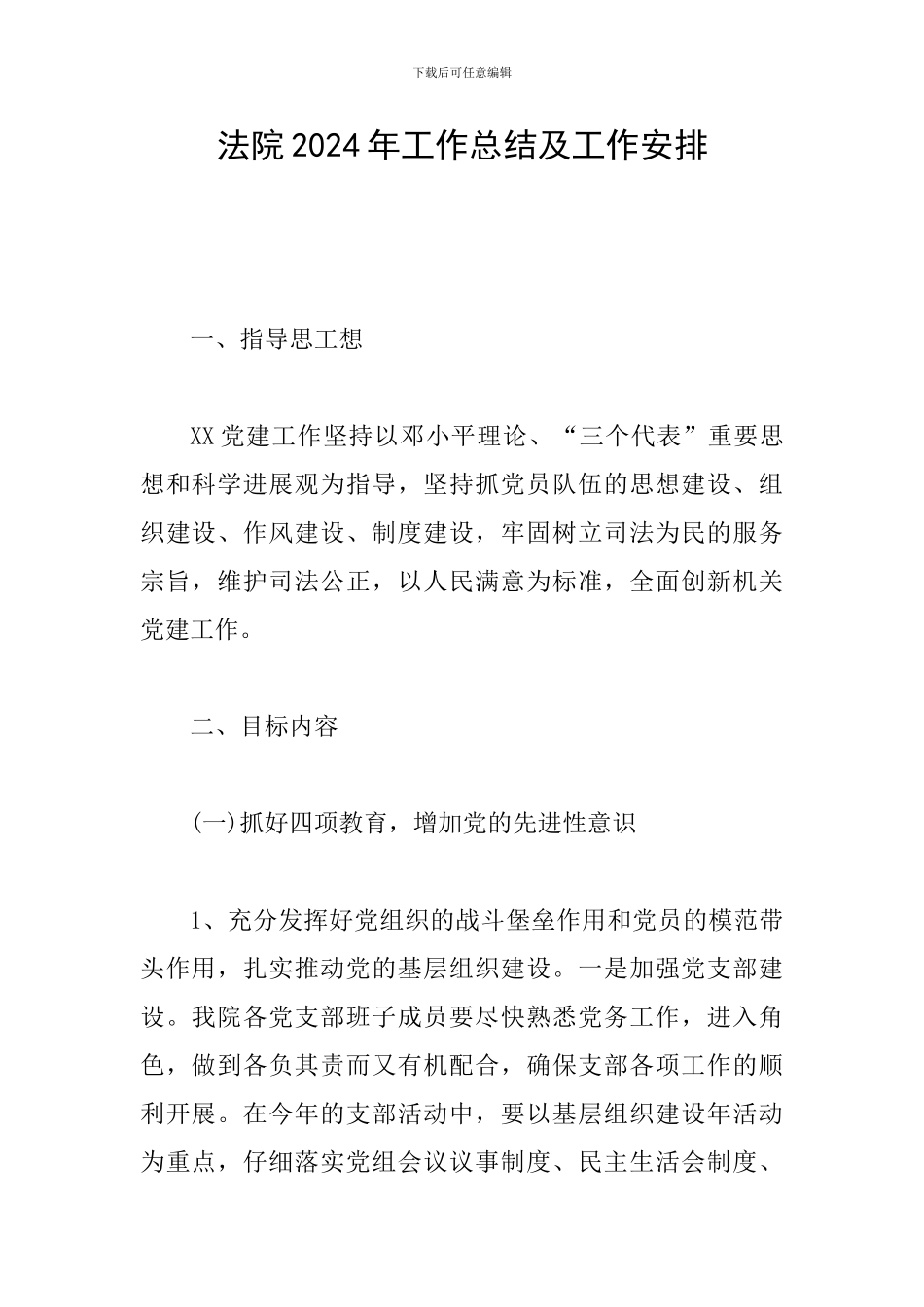 法院2024年工作总结及工作安排_第1页