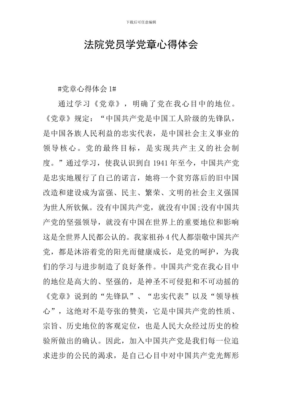 法院党员学党章心得体会_第1页