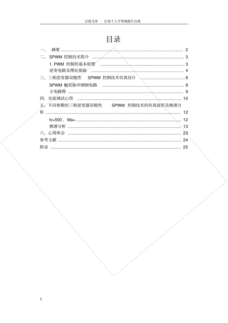 三相电压型SPWM课程设计报告_第1页