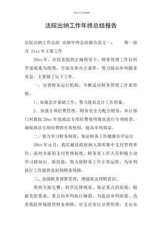 法院出纳工作年终总结报告