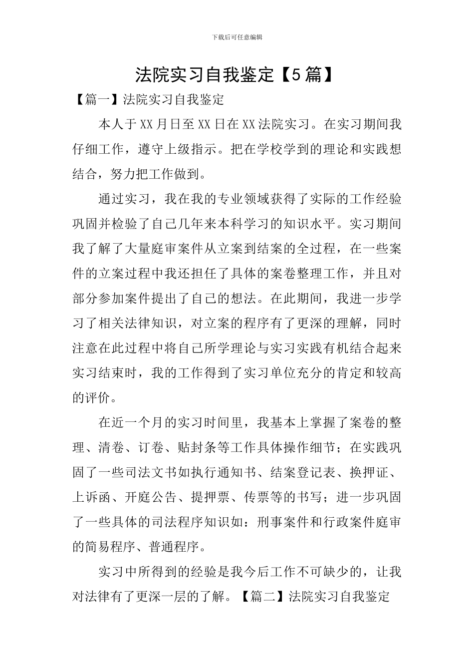 法院实习自我鉴定【5篇】_第1页