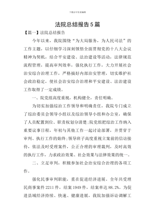 法院总结报告5篇