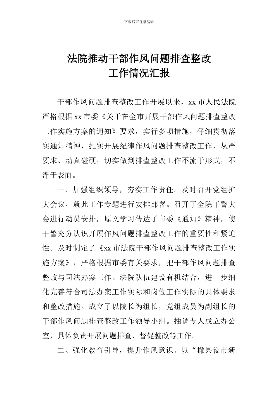 法院推进干部作风问题排查整改工作情况汇报_第1页