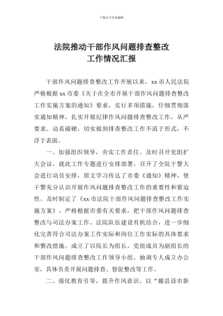 法院推进干部作风问题排查整改工作情况汇报