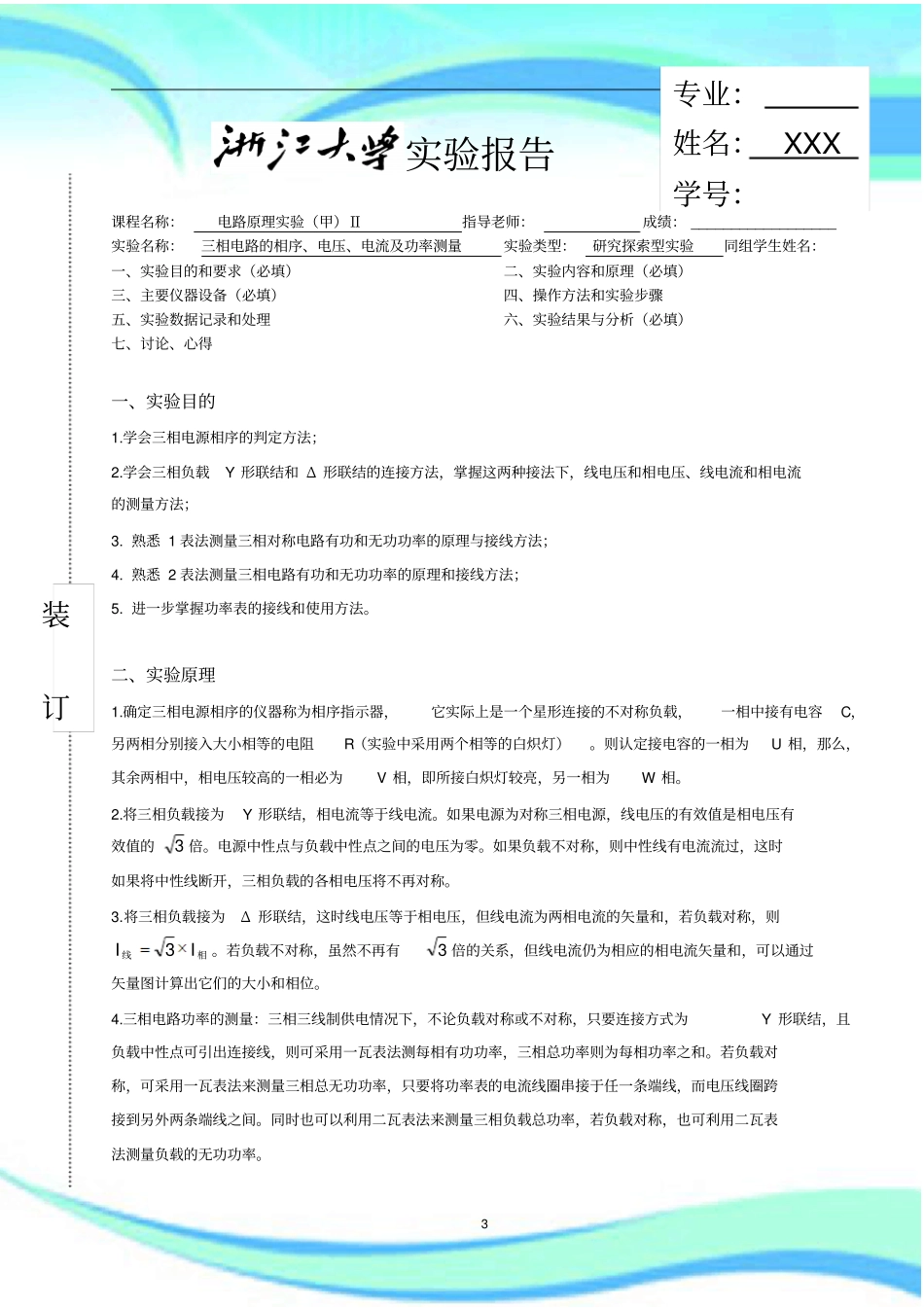 三相电路的相序、电压、电流及功率测量_第3页