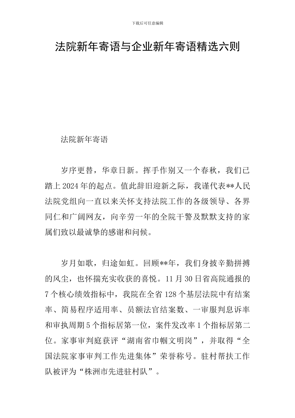法院新年寄语与企业新年寄语精选六则_第1页