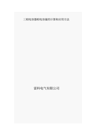三相电容器分类和相电容的计算与应用资料