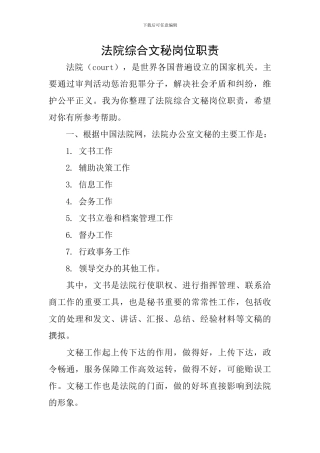 法院综合文秘岗位职责