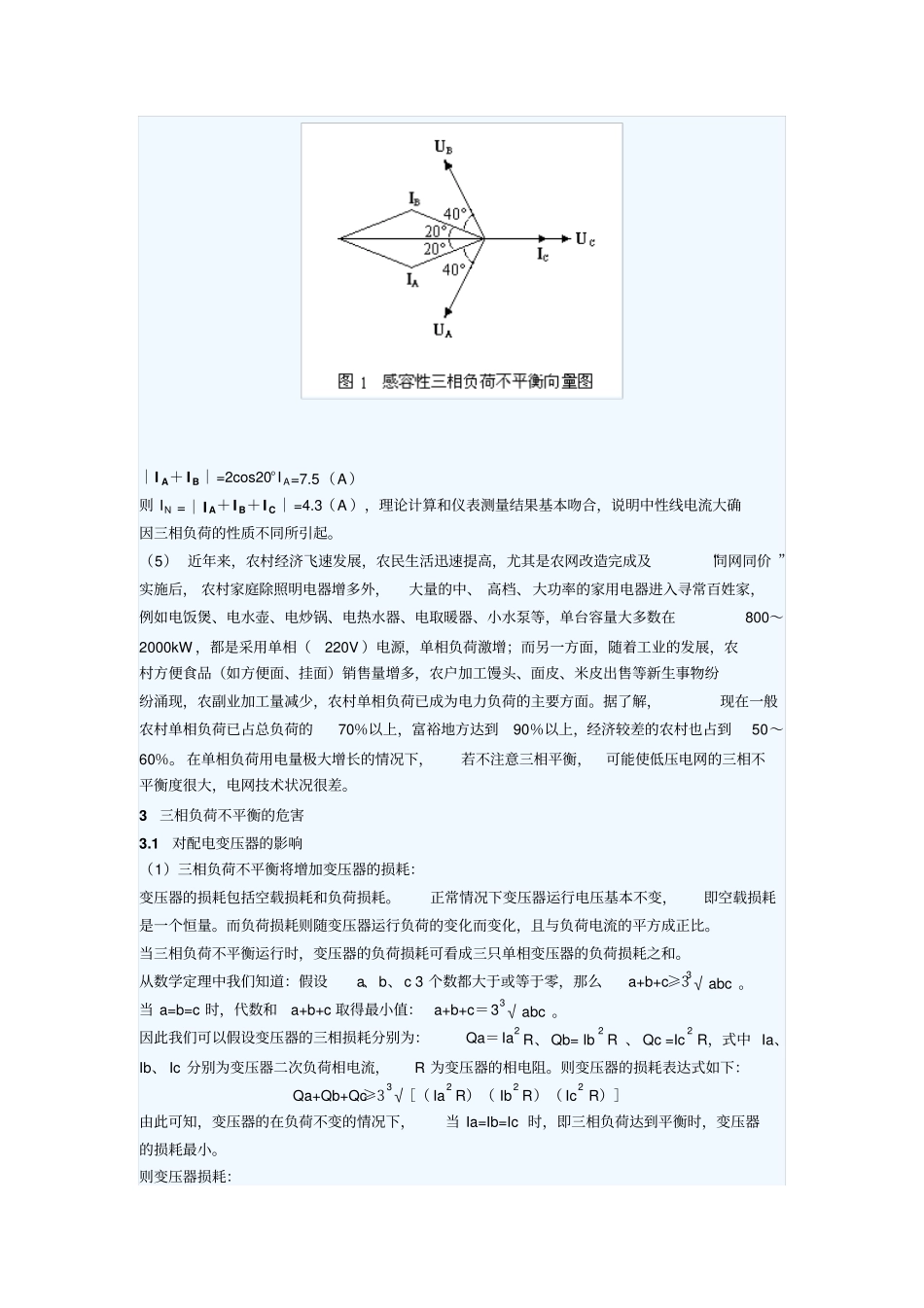 三相负荷不平衡的原因及危害_第2页