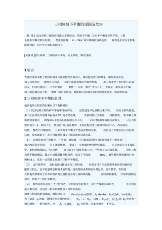 三相负荷不平衡的原因及危害