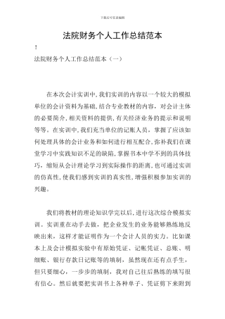 法院财务个人工作总结范本